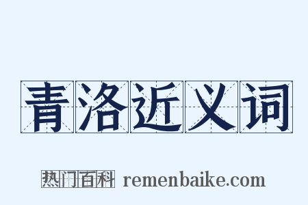 青洛近义词是什么意思的图片